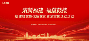 清新福建文旅海报