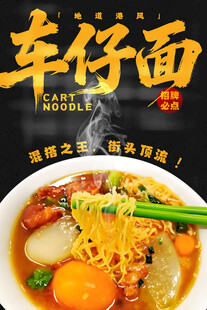 车仔面 