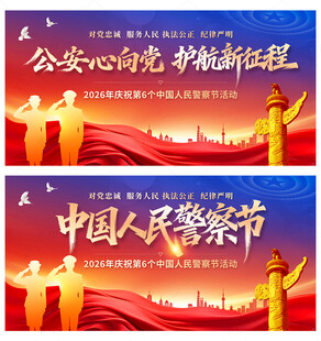 中国人民警察节