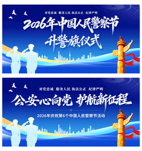 中国人民警察节