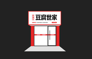 豆腐世家门面招牌设计