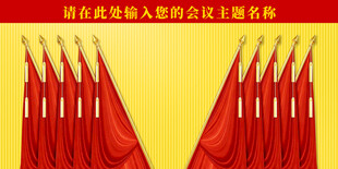 十面红旗党代会背景