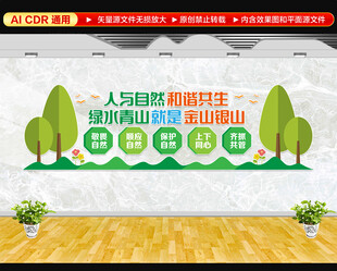 人与自然和谐共生文化墙