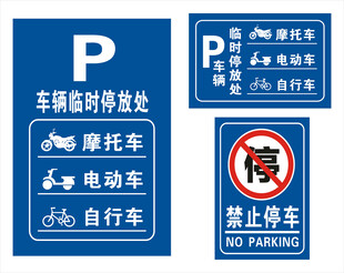 电动车临时停放处