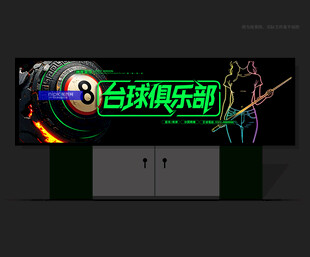 台球俱乐部招牌