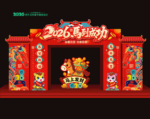 2026马年春节门头