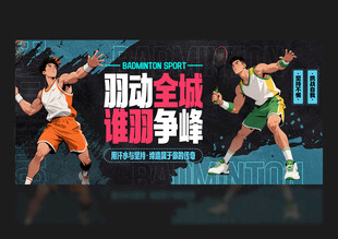 羽毛球海报