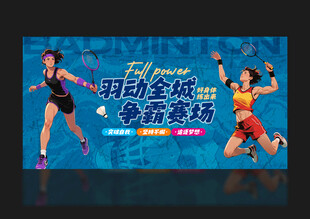 羽毛球海报
