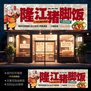 隆江猪脚饭门头