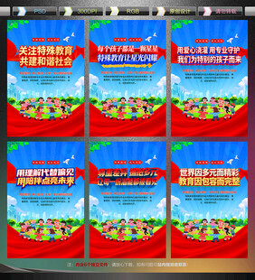 特殊教育宣传展板
