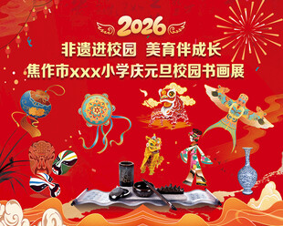 2026新年非遗文化展