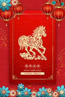 马年海报