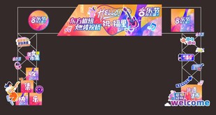 音乐节舞台美陈