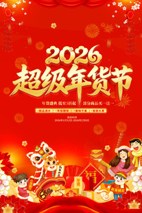 2026年货节海报