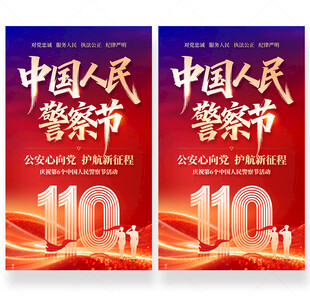 中国人民警察节