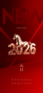 2026新年主题创意日历图