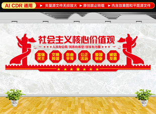 社会主义核心价值观