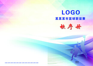 篮球比赛秩序册