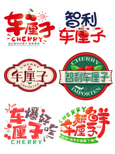 多样车厘子品牌标识展示