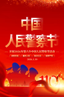 中国人民警察节海报