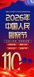 中国人民警察节展架