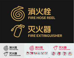 消防设备标识图示