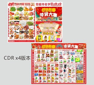 春节年货超市海报