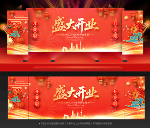 盛大开业