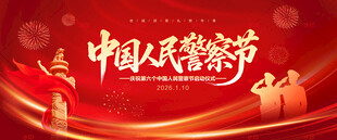 中国人民警察节展板