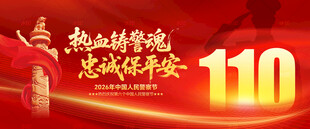 中国人民警察节