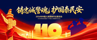 中国人民警察节背景