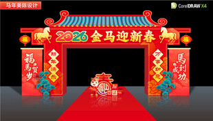 马年拱门