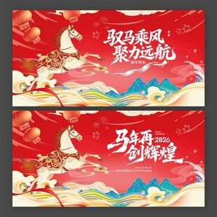 2026年马年再创辉煌