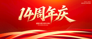 14周年庆