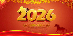 2026马年