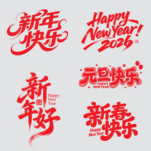 新年元素新春元旦矢量字体素材