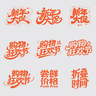 购物节促销矢量艺术字设计