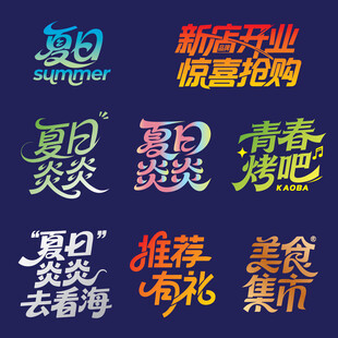 夏日炎炎新店开业矢量文字素材