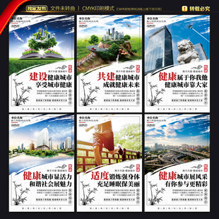 创建健康城市展板
