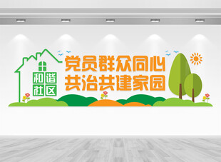 社区党群服务中心文化墙