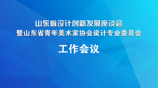 山东省会计专业建设工作会议背景