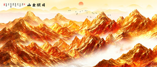 金色山水画