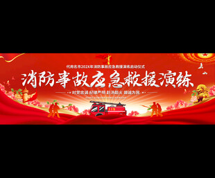 消防演练展板
