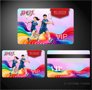羽毛球会员卡