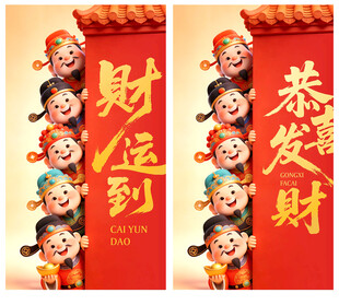 财神到
