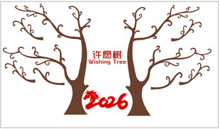 欢庆2026马年 许愿树