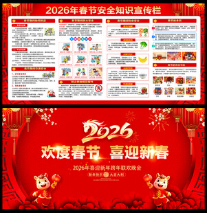 2026年春节安全宣传栏