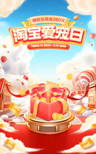 淘宝爱宠日活动海报模版