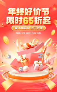 年终促销电商海报模版