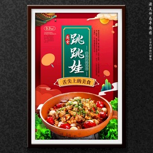 美味跳跳蛙美食海报